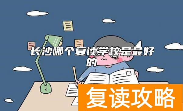 长沙哪个复读学校是最好的