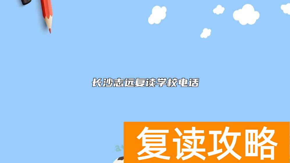 长沙志远复读学校电话