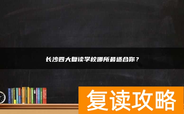 长沙四大复读学校哪所最适合你？