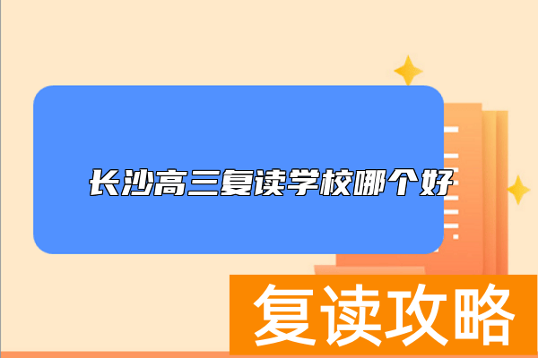 长沙高三复读学校哪个好