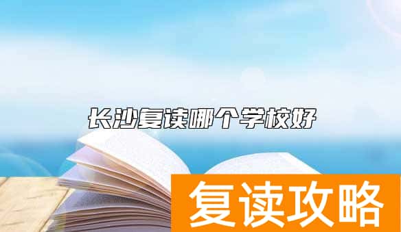 长沙复读哪个学校好