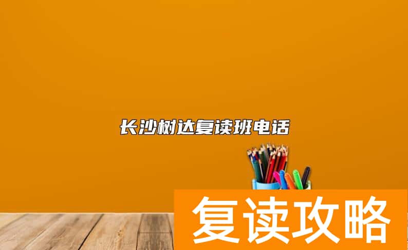 长沙树达复读班电话