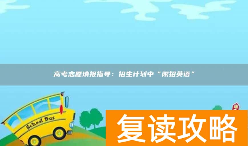 高考志愿填报指导：招生计划中“限招英语”