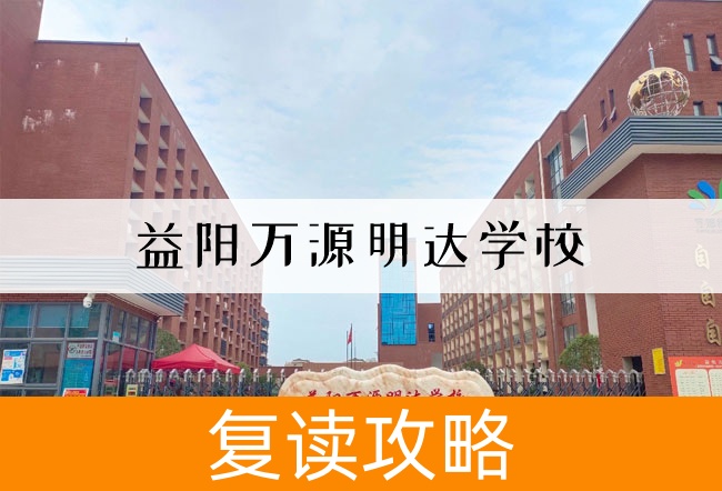 益阳万源明达学校学校地址在哪里?