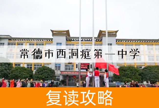 2025常德市西洞庭第一中学复读班学籍怎么处理?