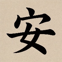 石*霖